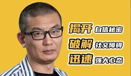 老景-1.0强大心态第二版23节-图片1