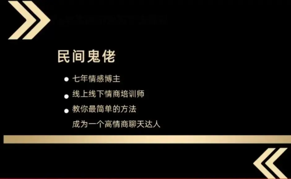 脱单师木木《聊天鬼才+约会鬼才》恋爱智慧课