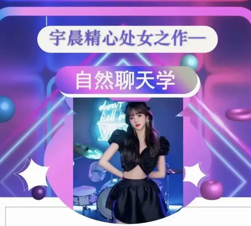 宇晨《自然聊天学》一套改变你人生的聊天杀手锏-图片1