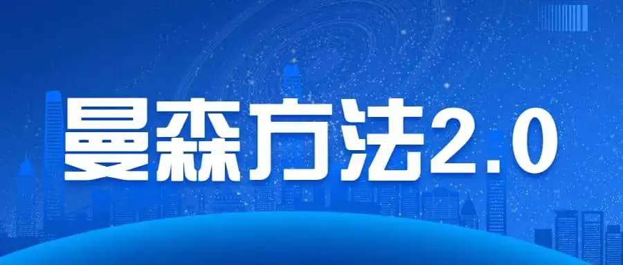 Chris曼森方法2.0頂尖+全系統線上實戰課-图片1