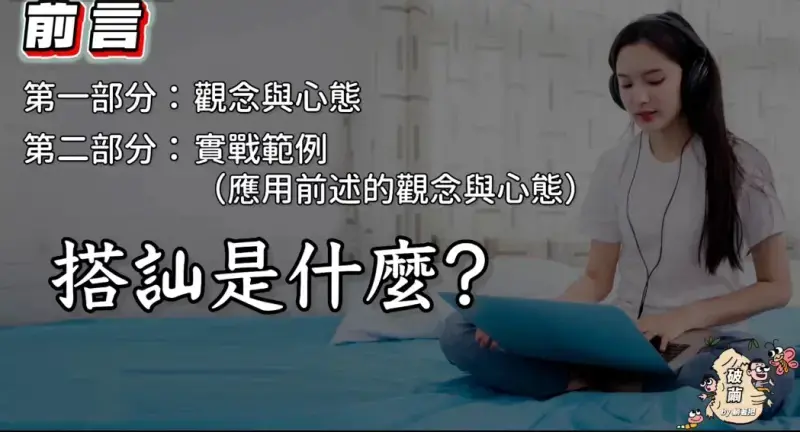 躺着吧《破茧》（实战）搭讪情感课程