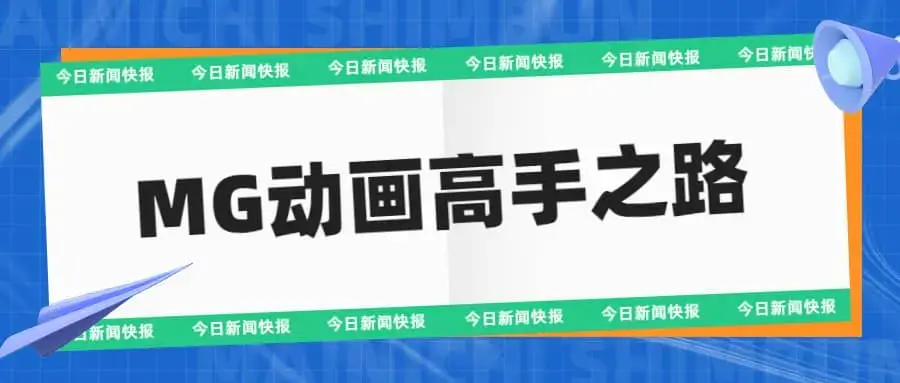 李辰《MG动画高手之路》 带工程文件