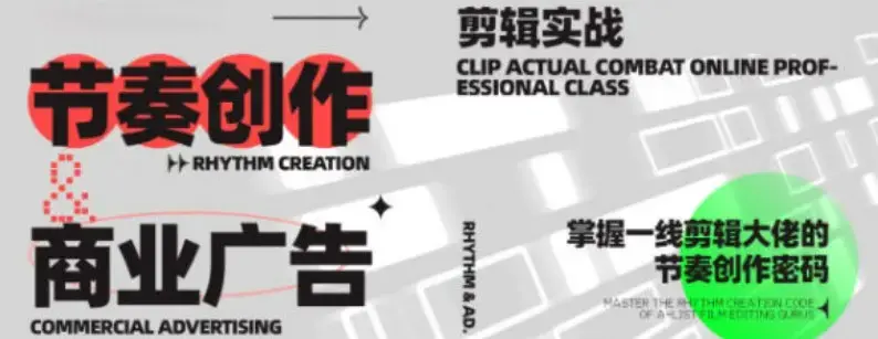 映美线上剪辑10讲，掌握一线剪辑大佬的节奏创作密码