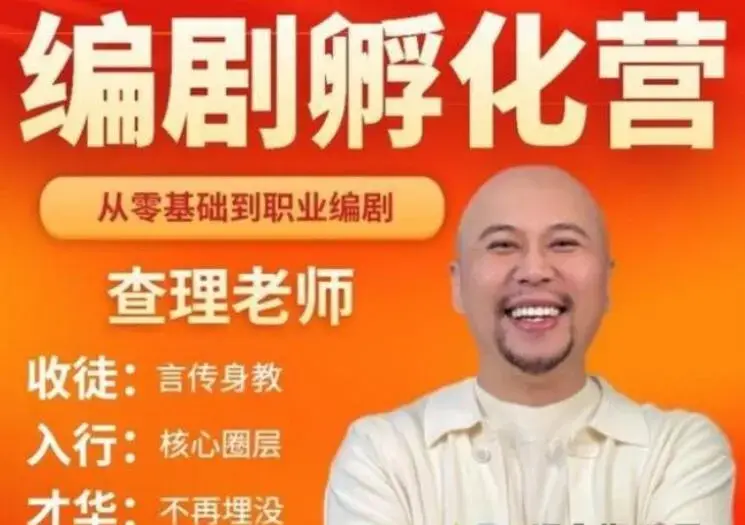 查理老师《编剧孵化营》带你从零基础走向职业