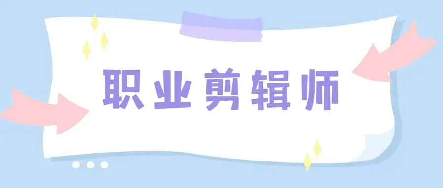 职业剪辑师-学浪大师班课程（视频+软件+素材）