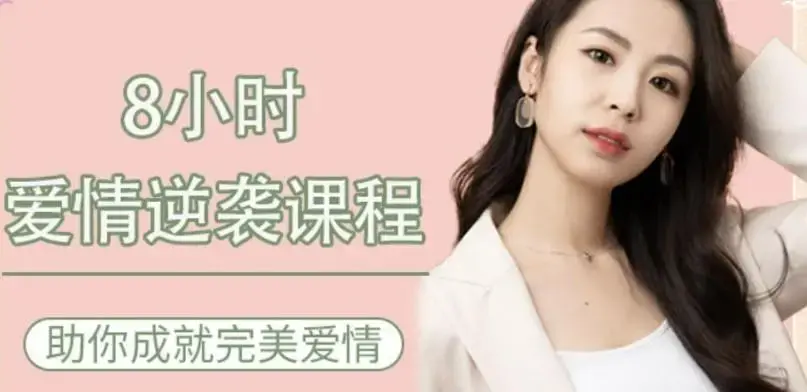 8小时爱情逆袭 助你成就完美爱情教程