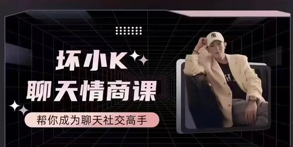 抖音坏小k聊天情商课,帮你成为聊天社交高手