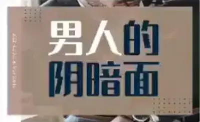 火锅姐男人的阴暗面