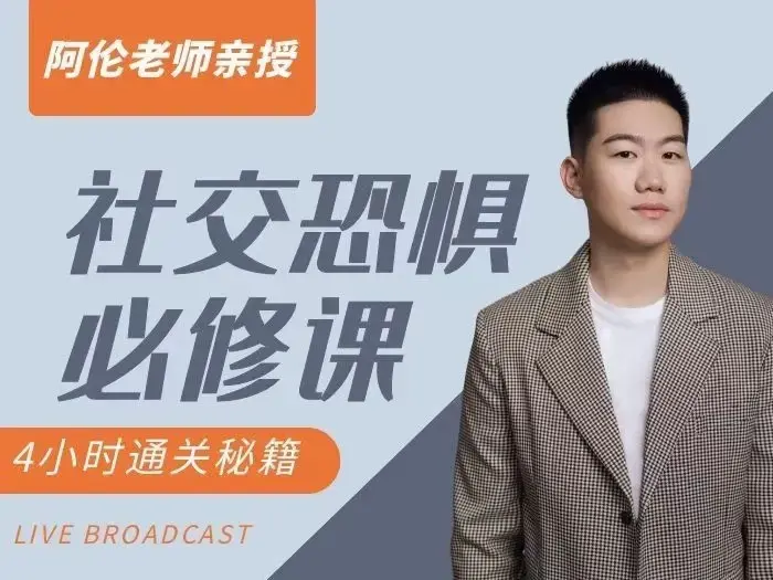 阿伦老师《社交恐惧必修课》-图片1