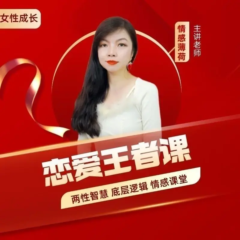 恋爱王者课，赢得爱情，你一定要学的情感课（情感薄荷）