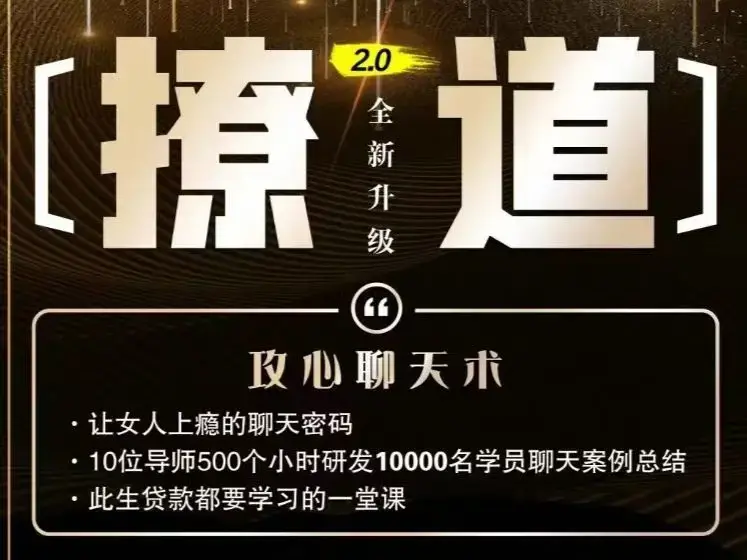 七分学堂《撩道2.0》攻心聊天术、让女人上瘾的聊天密码-图片1