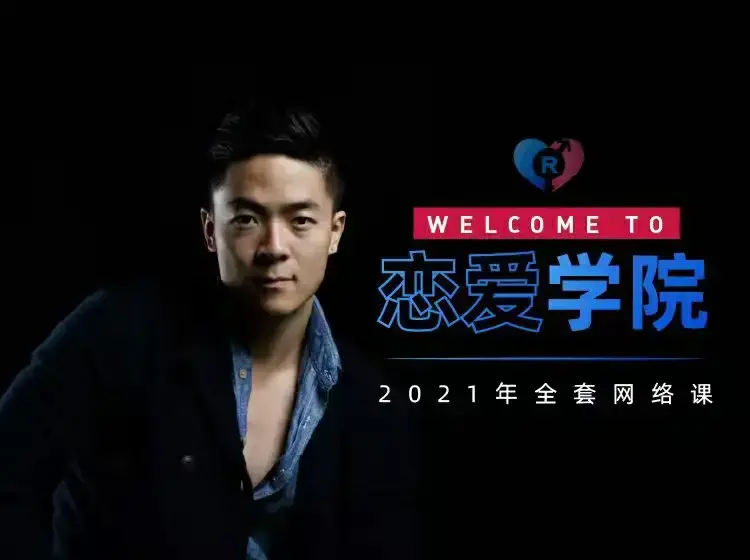 瑞恩《搭讪实战高阶讲解》