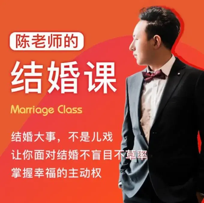 《陈老师的结婚课》抖音很火爆的一个课程少走弯路