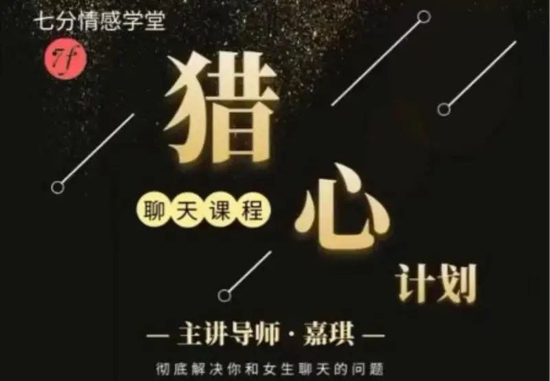 嘉琪校长恋爱法《抖音粉丝专属—猎心计划》