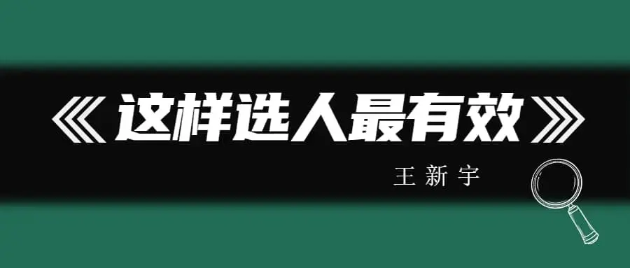 王新宇 这样选人最有效