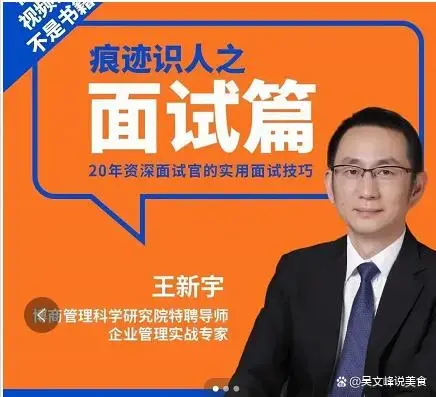 王新宇：痕迹识人之面试篇