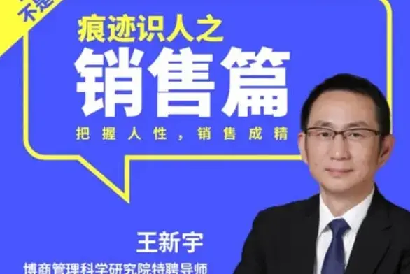 王新宇：痕迹识人销售篇
