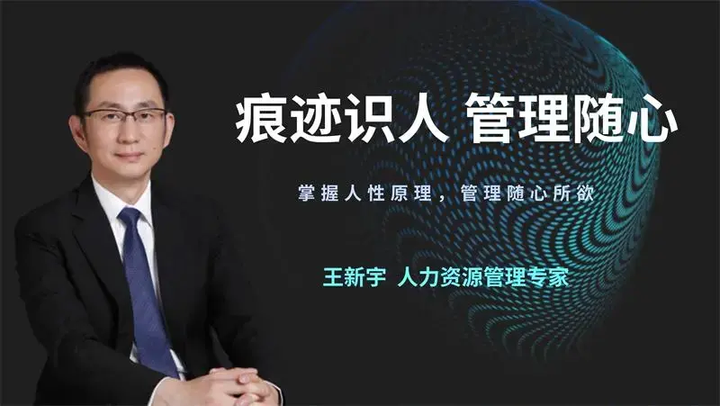 王新宇：痕迹识人管理随心