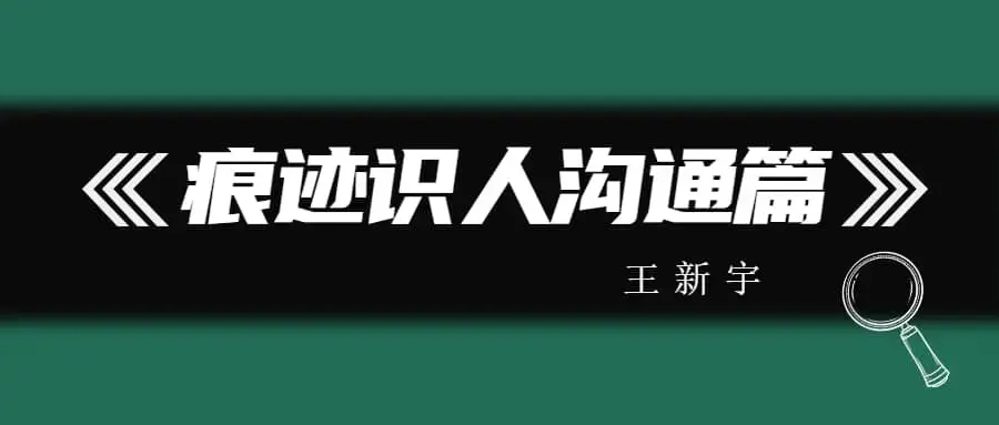 王新宇：痕迹识人沟通篇