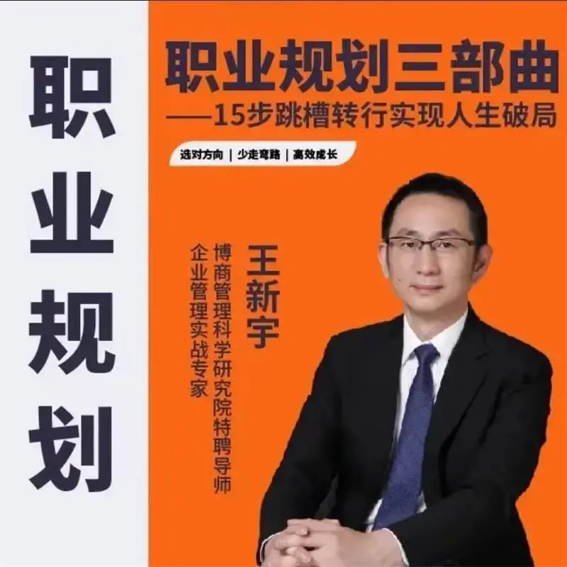 王新宇：职业规划三部曲，15步跳槽转行实现人生破局