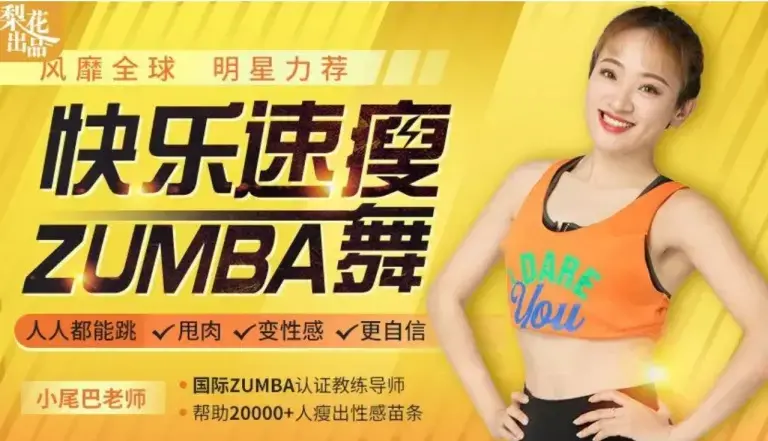快乐速瘦Zumba舞：巨燃脂/轻松甩肉/跳出性感/散发自信魅力