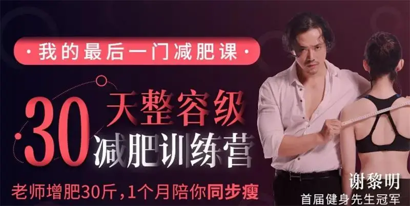 谢黎明30天整容级减肥训练营（完结）-图片1