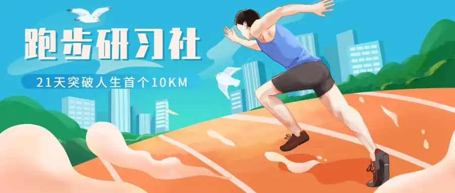 跑步研习社：21天突破人生首个10KM