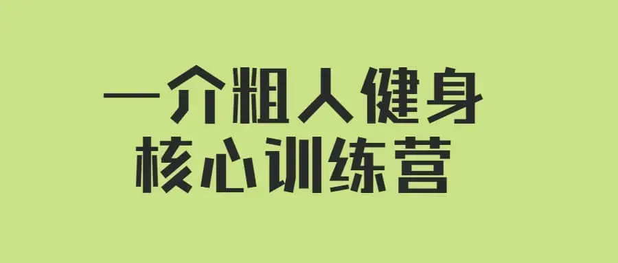 【核心健身】一介粗人健身核心训练营