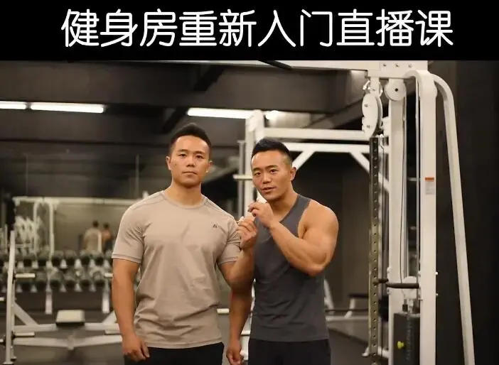 一介粗人健身房入门计划