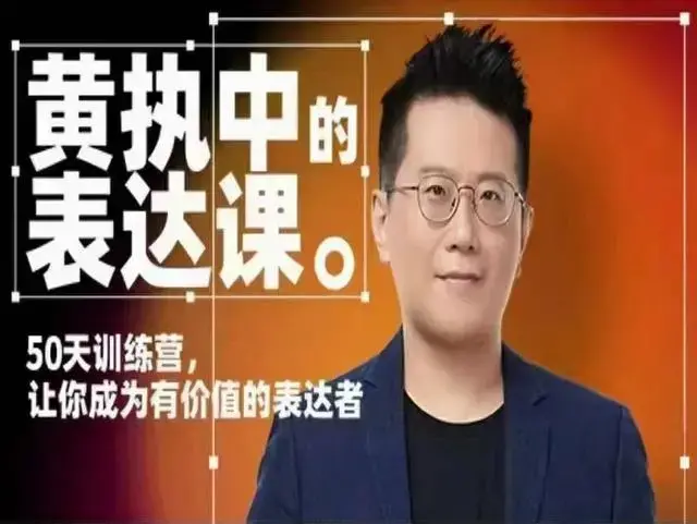 黄执中表达课