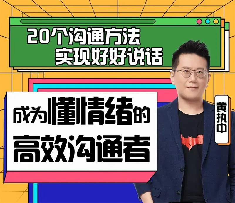 黄执中：成为懂情绪的高效沟通者
