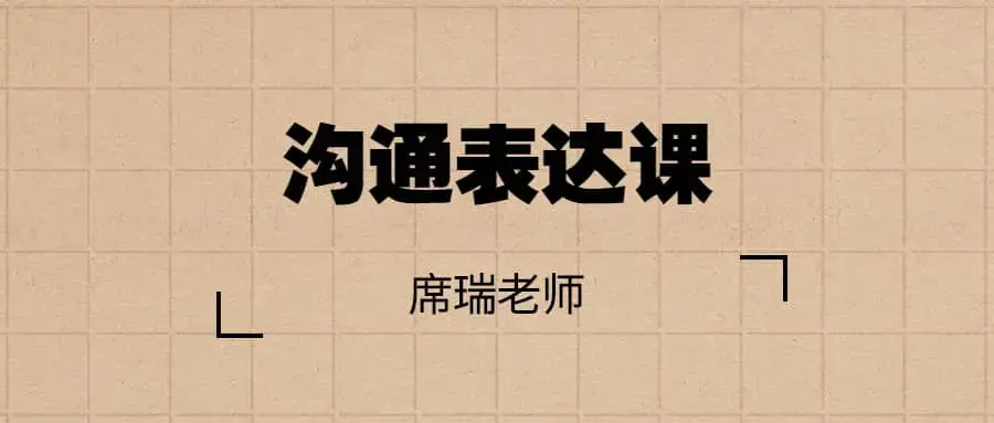 席瑞老师的沟通表达课