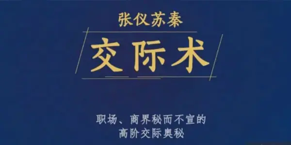 张仪苏秦交际术，职场、商界秘而不宣的高阶交际奥秘