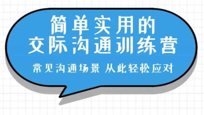 恶魔奶爸的交际沟通训练营