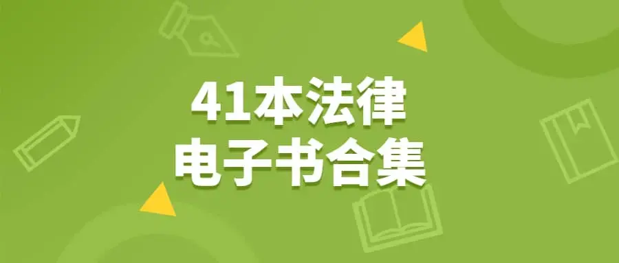 家族信托、律师办案、辩护代理词、刑事41本电子书合集