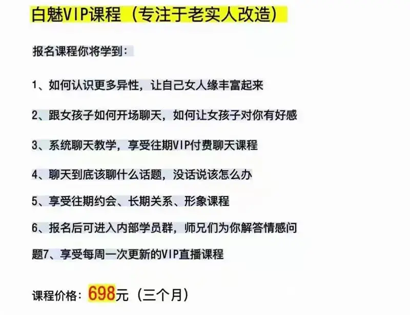 白魅VIP课程(专注于老实人改造）