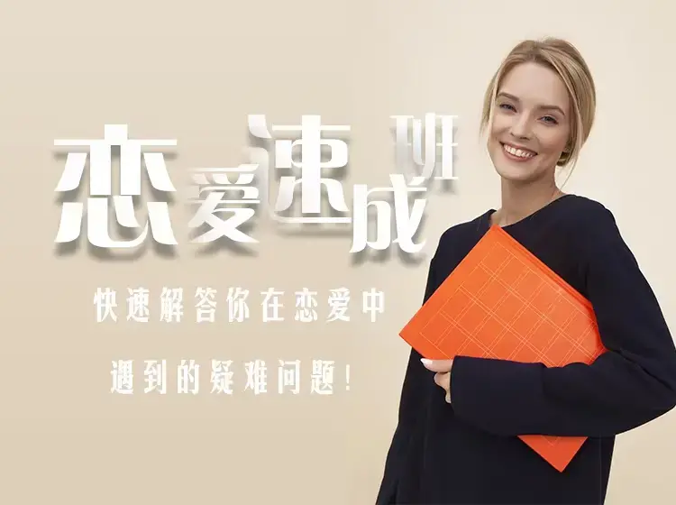 爱上情感《恋爱速成班》