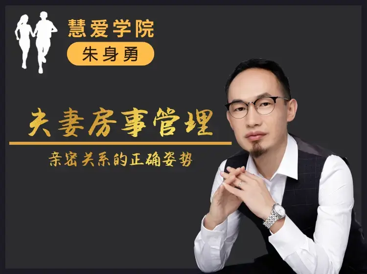 朱身勇夫妻房事管理课程，亲密关系的正确姿势！