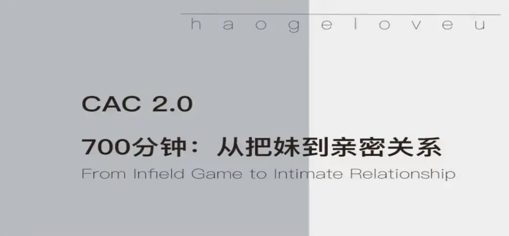 CAC2.0《700分钟从把妹到长期关系》