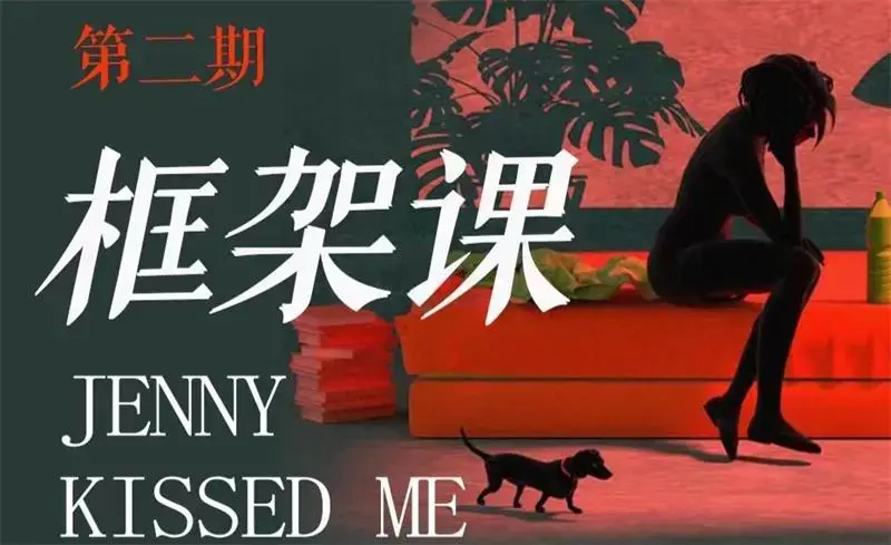 【女生情感】珍妮之吻《框架课·教你动撬‬情感高位》-图片1