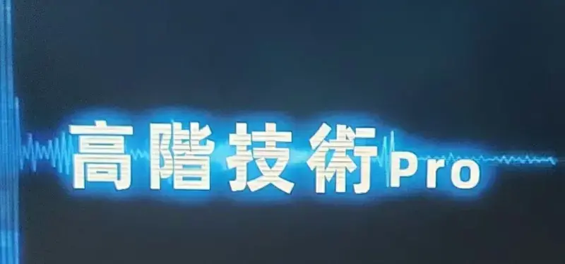 Chris《高阶技术Plus》高阶者路线