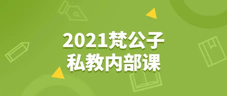 2021梵公子私教内部课