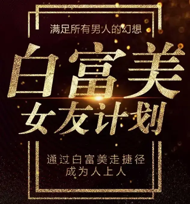 梵公子《白富美女友计划》史无前例唯一吸引白富美攻略-图片1