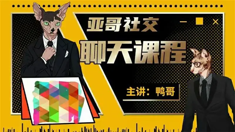 鸭哥社交 1999线上聊天课-图片1