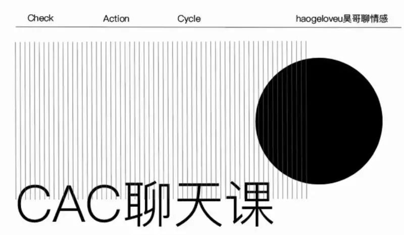 昊哥聊情感CAC1.0聊天课