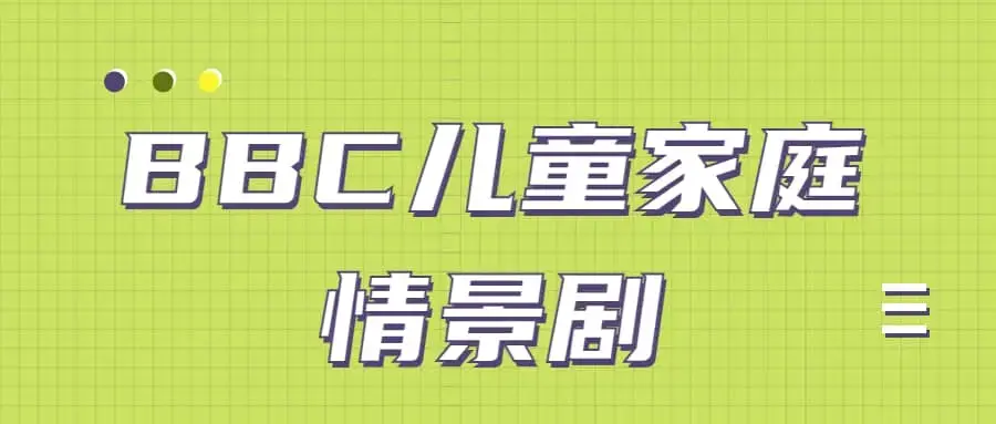 BBC儿童家庭情景剧 Our-Family 第1-6季+特辑（140集）