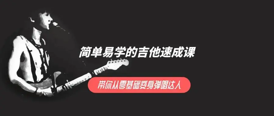 简单易学的吉他速成课 ，带你从零基础变身弹唱达人