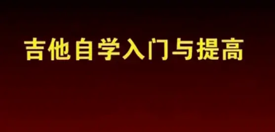 全网最全吉他自学打包教程15G+（内带6000份吉他谱）