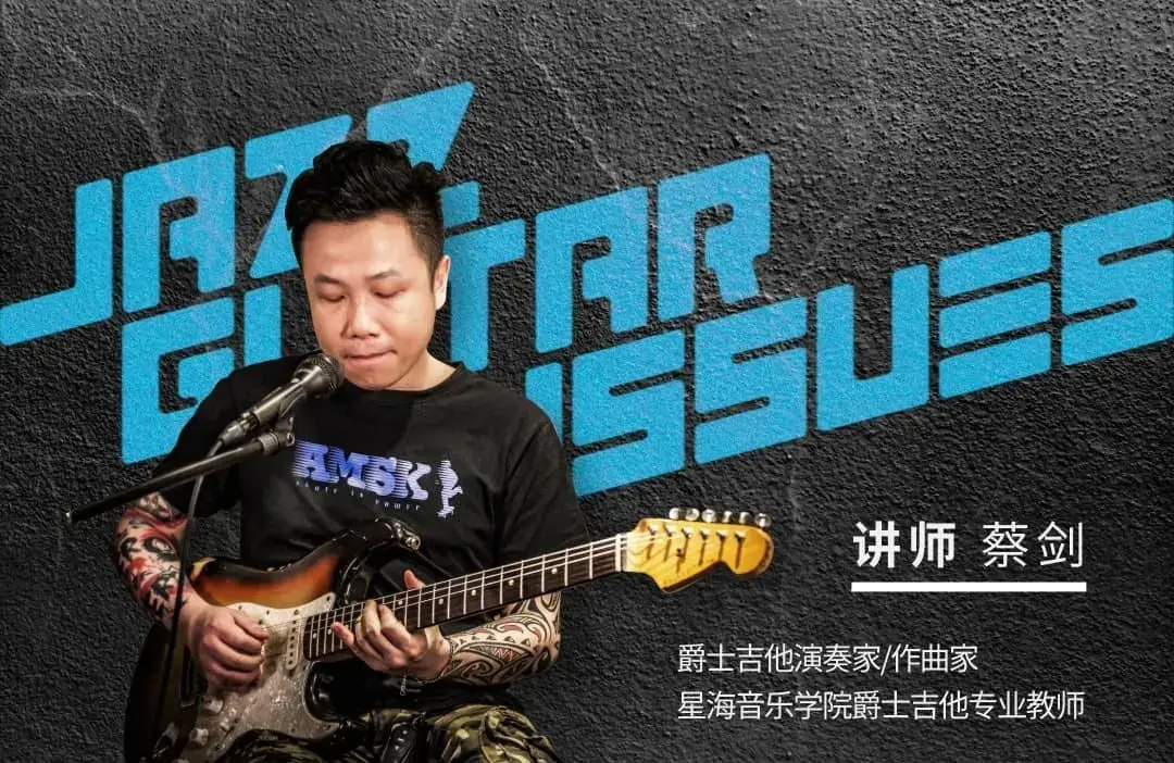 【哎呀音乐】蔡剑蔡剑爵士吉他20问