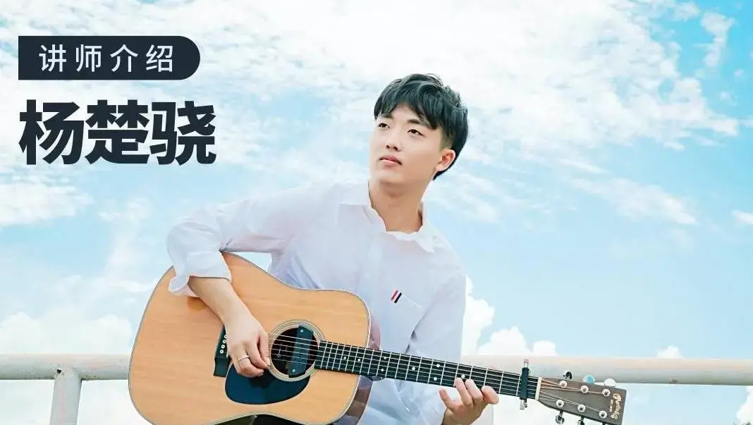 【哎呀音乐】杨楚骁 指弹吉他-玩转吉他编配/改编
